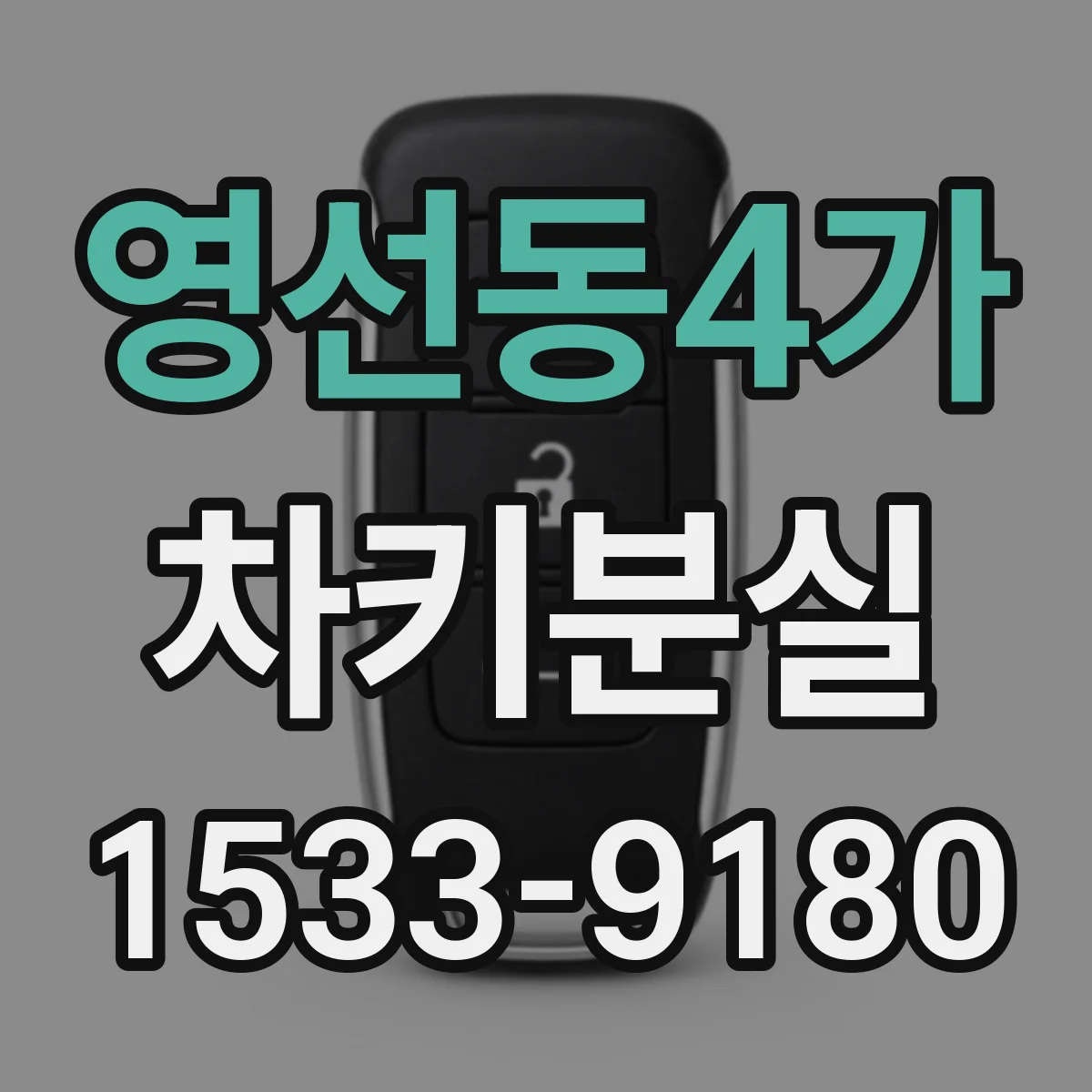 영선동4가 차키분실