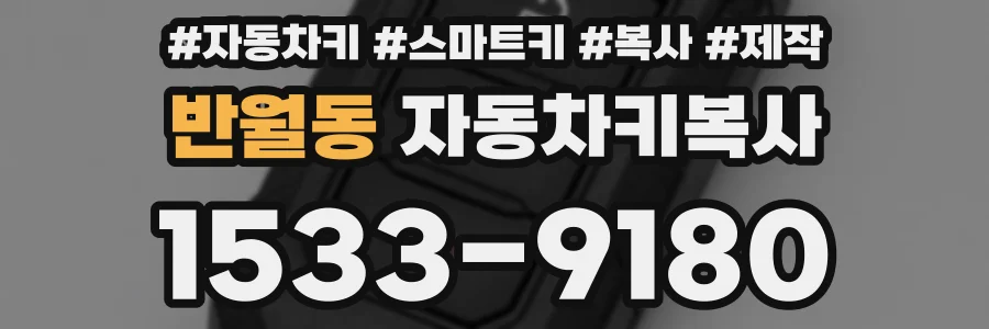 반월동 자동차키복사