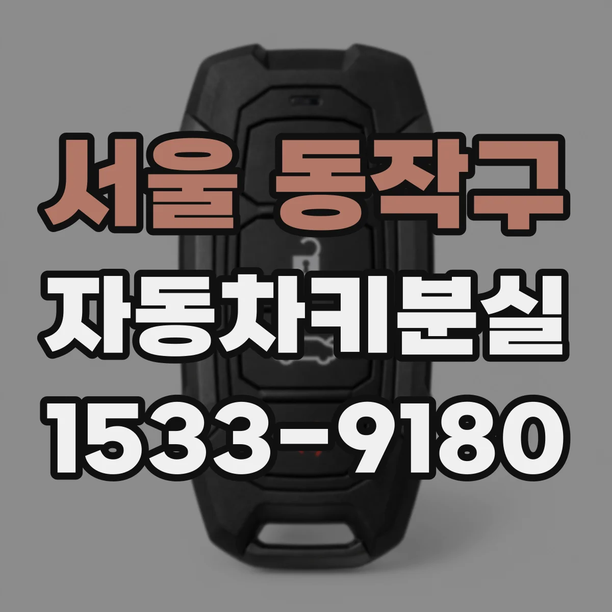 서울 동작구 자동차키분실