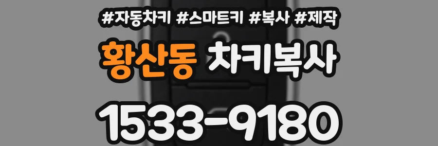 황산동 차키복사