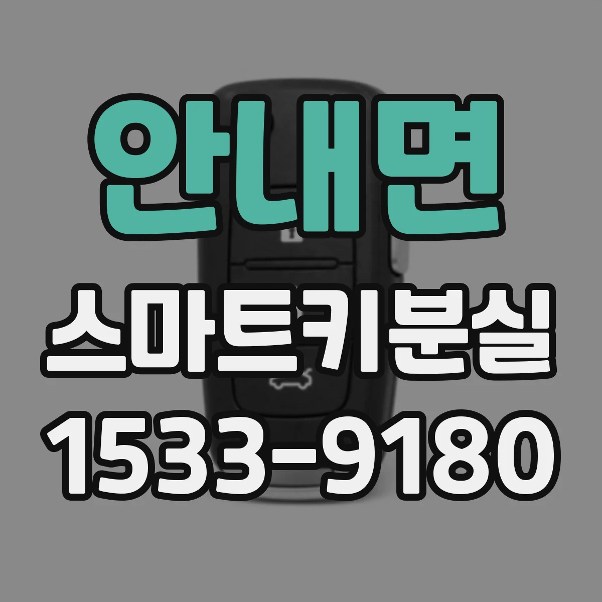 안내면 스마트키분실
