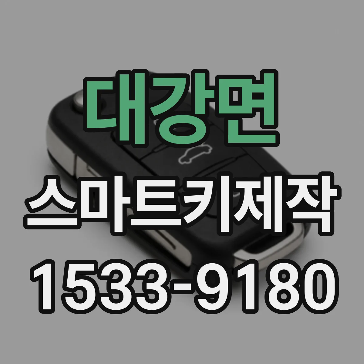 대강면 스마트키제작