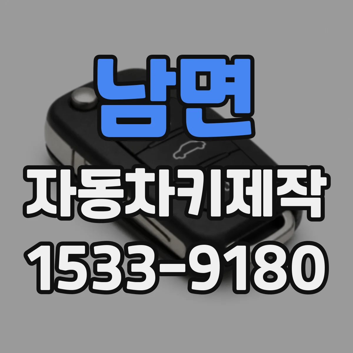 남면 자동차키제작