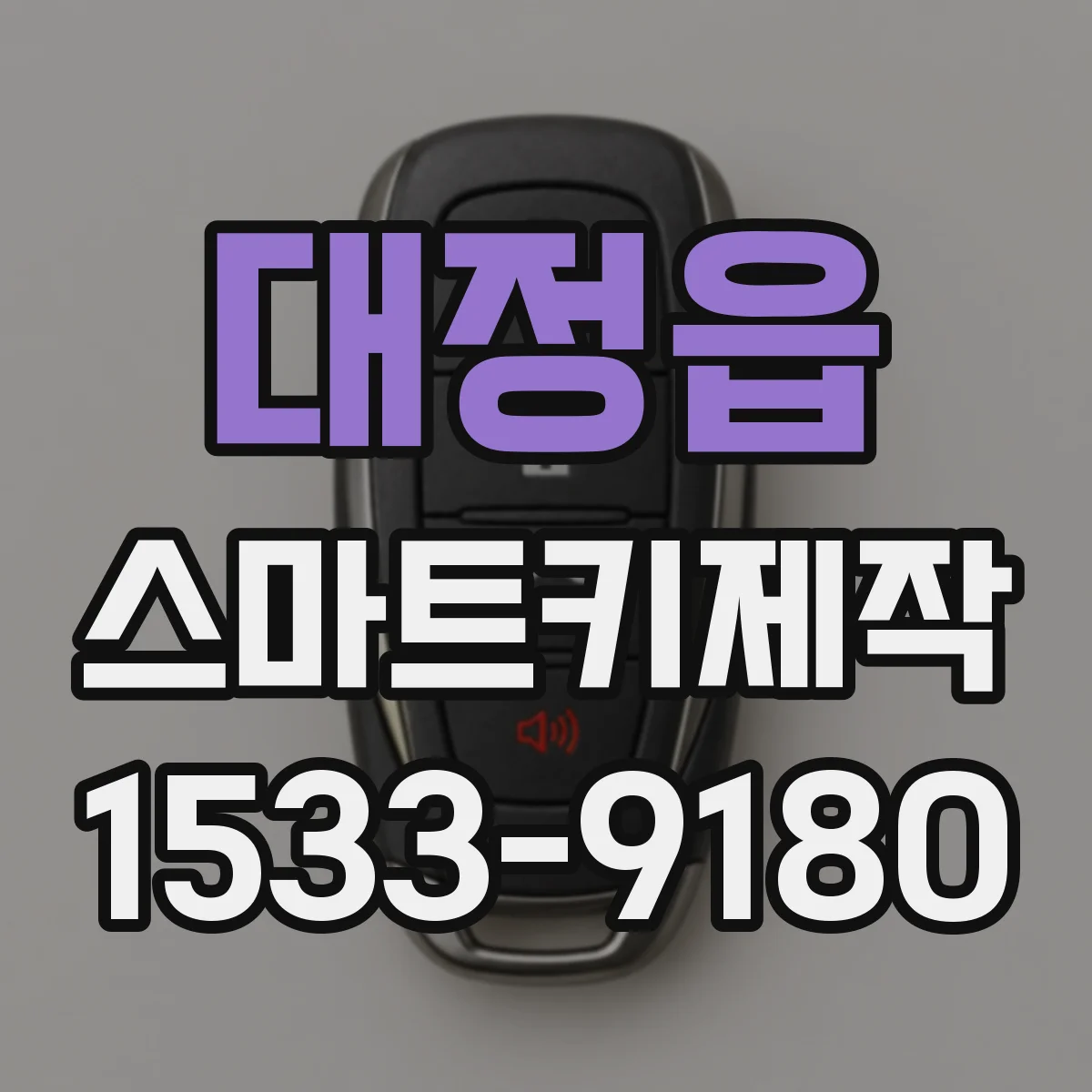 대정읍 스마트키제작