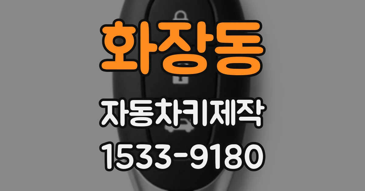 화장동 자동차키제작