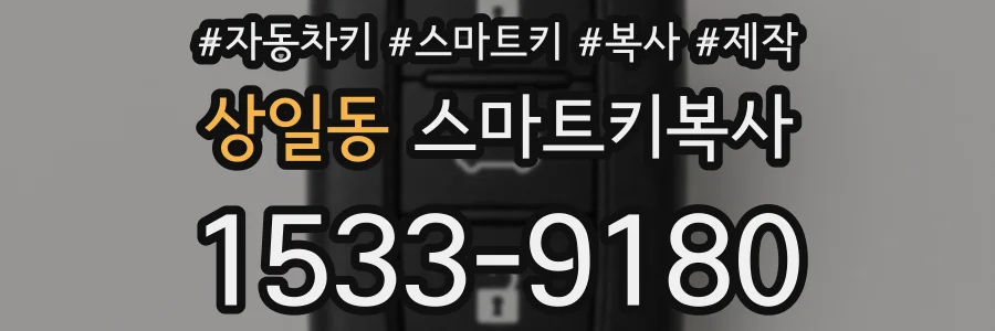 상일동 스마트키복사
