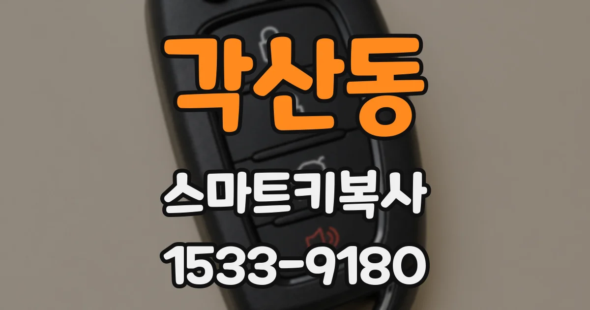 각산동 스마트키복사