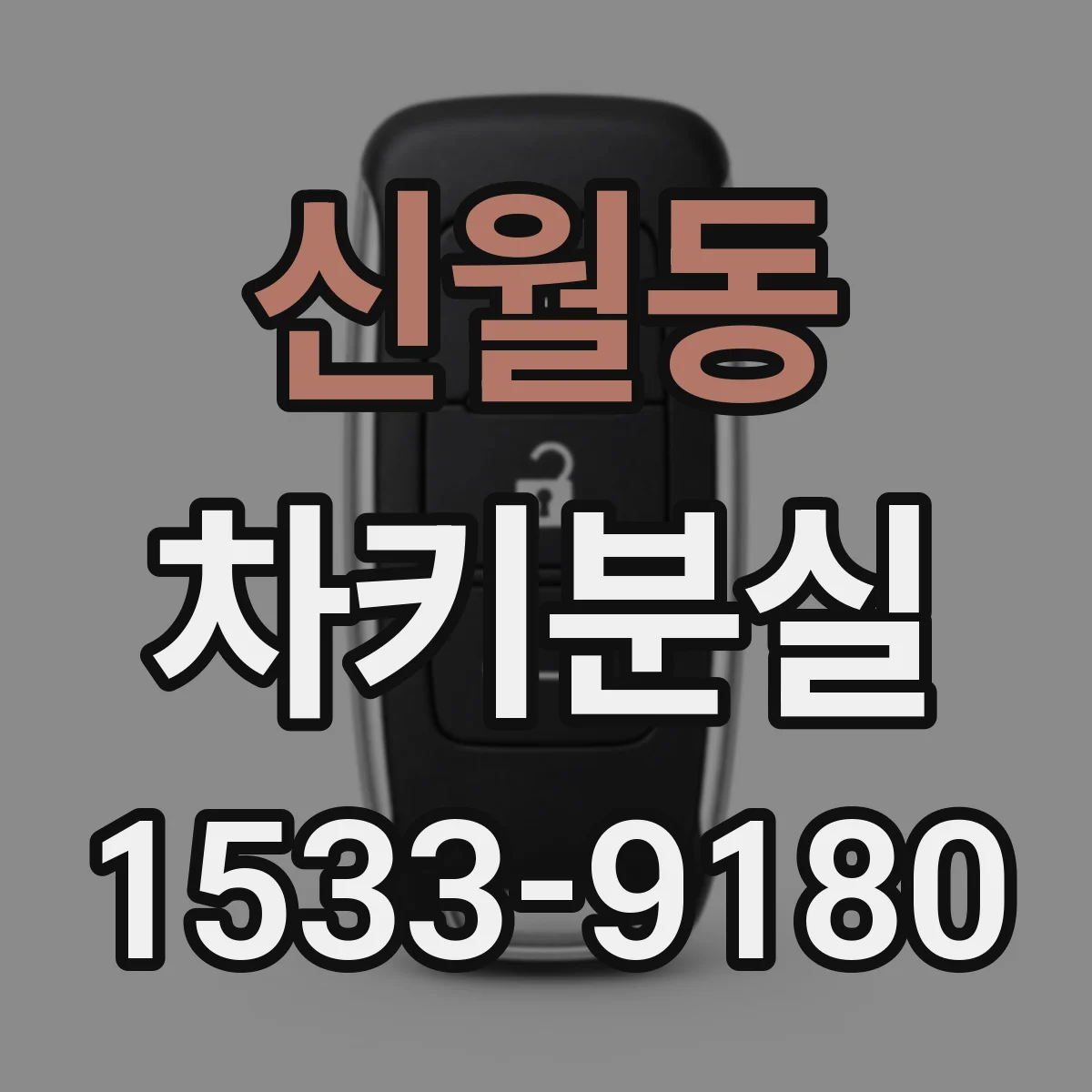 신월동 차키분실