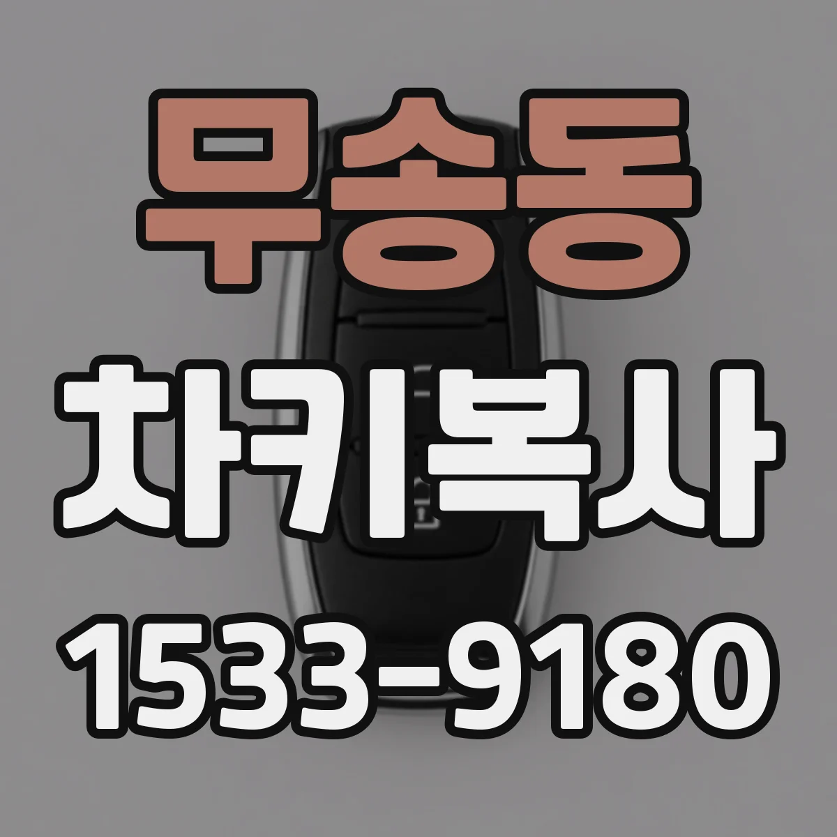 무송동 차키복사
