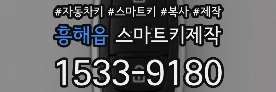흥해읍 스마트키제작