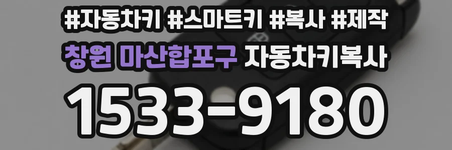 창원 마산합포구 자동차키복사