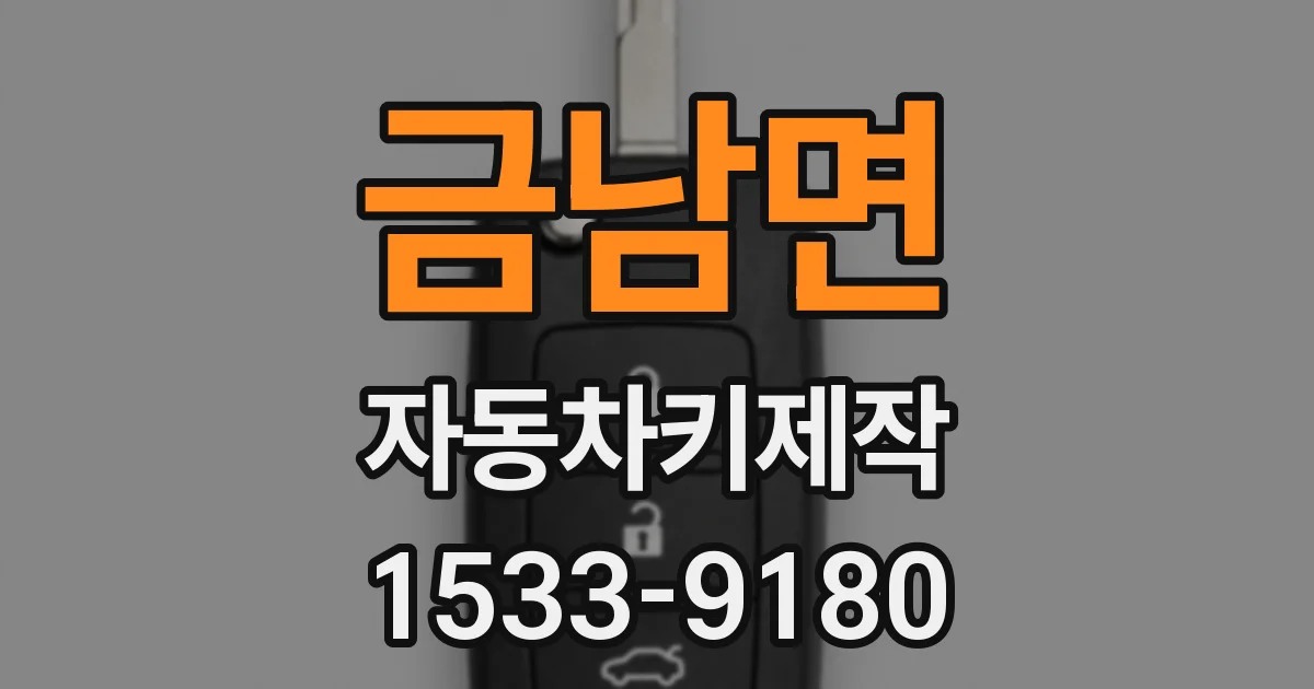 금남면 자동차키제작