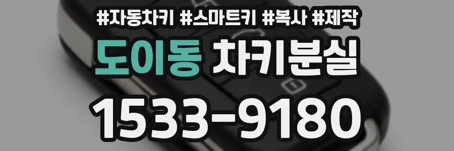 도이동 차키분실