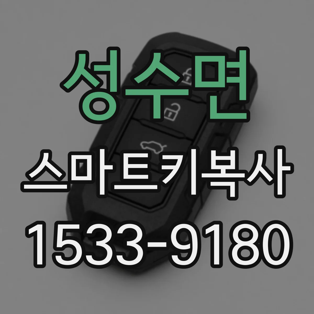 성수면 스마트키복사
