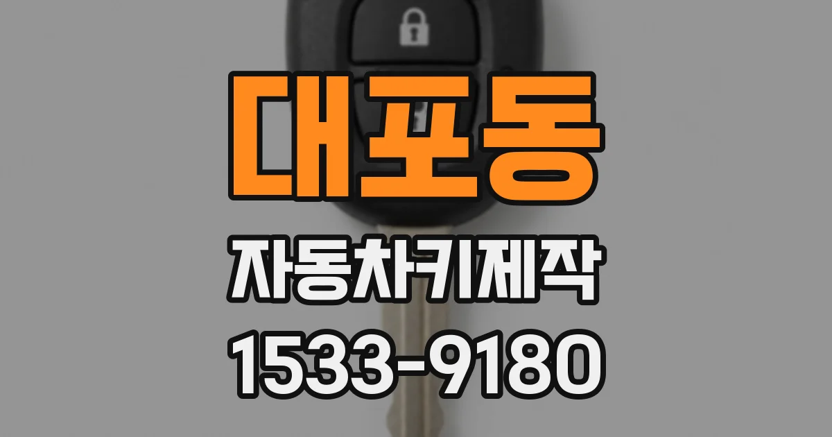 대포동 자동차키제작