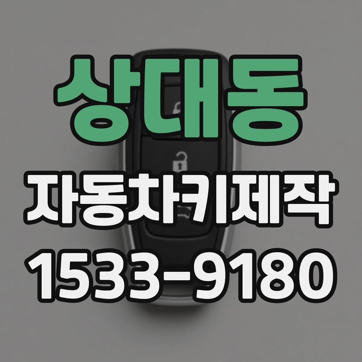 상대동 자동차키제작