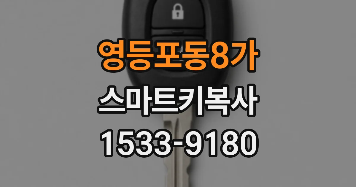 영등포동8가 스마트키복사