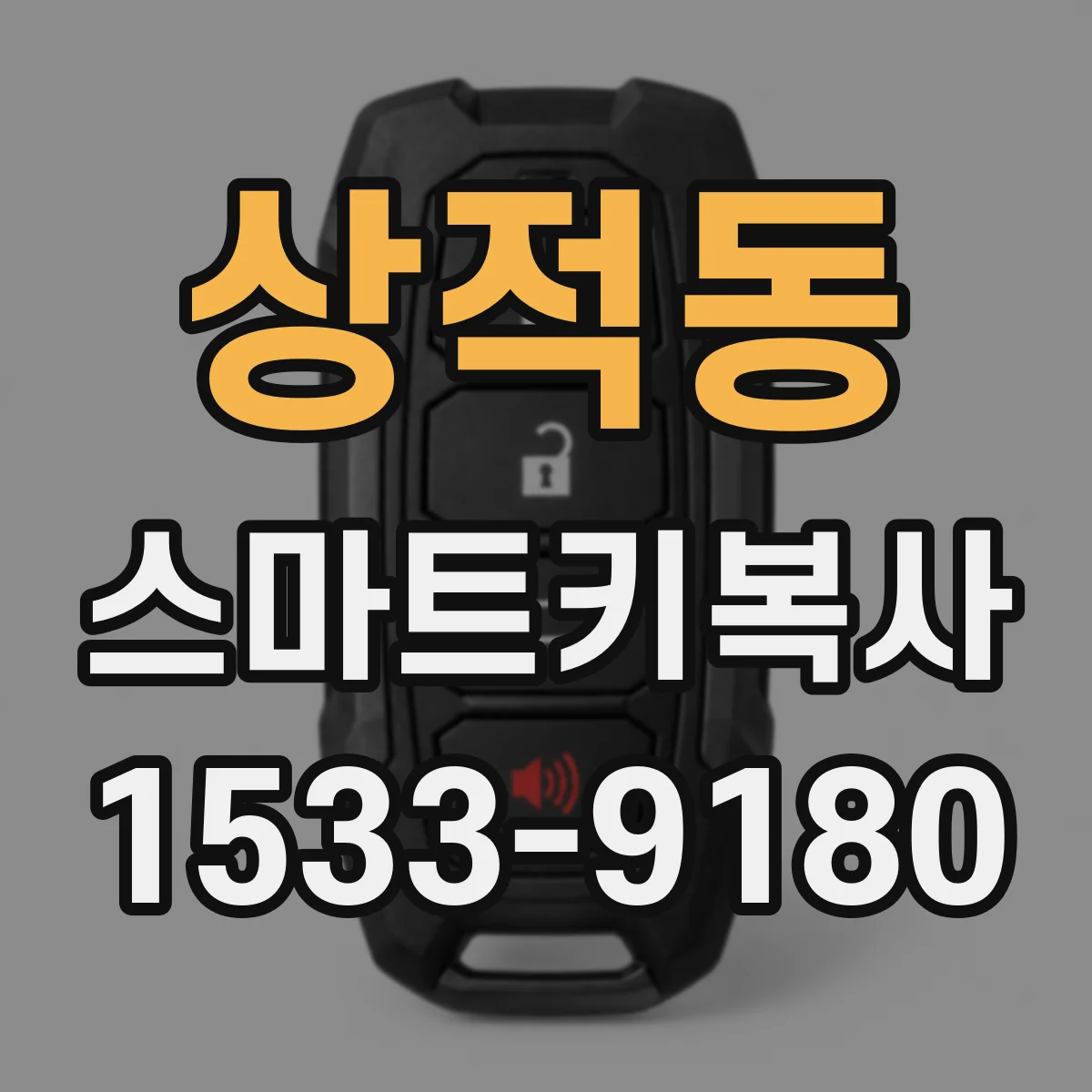 상적동 스마트키복사