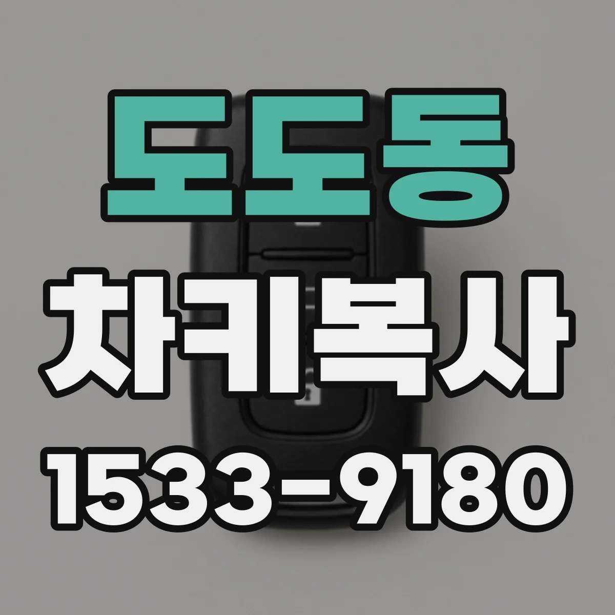 도도동 차키복사