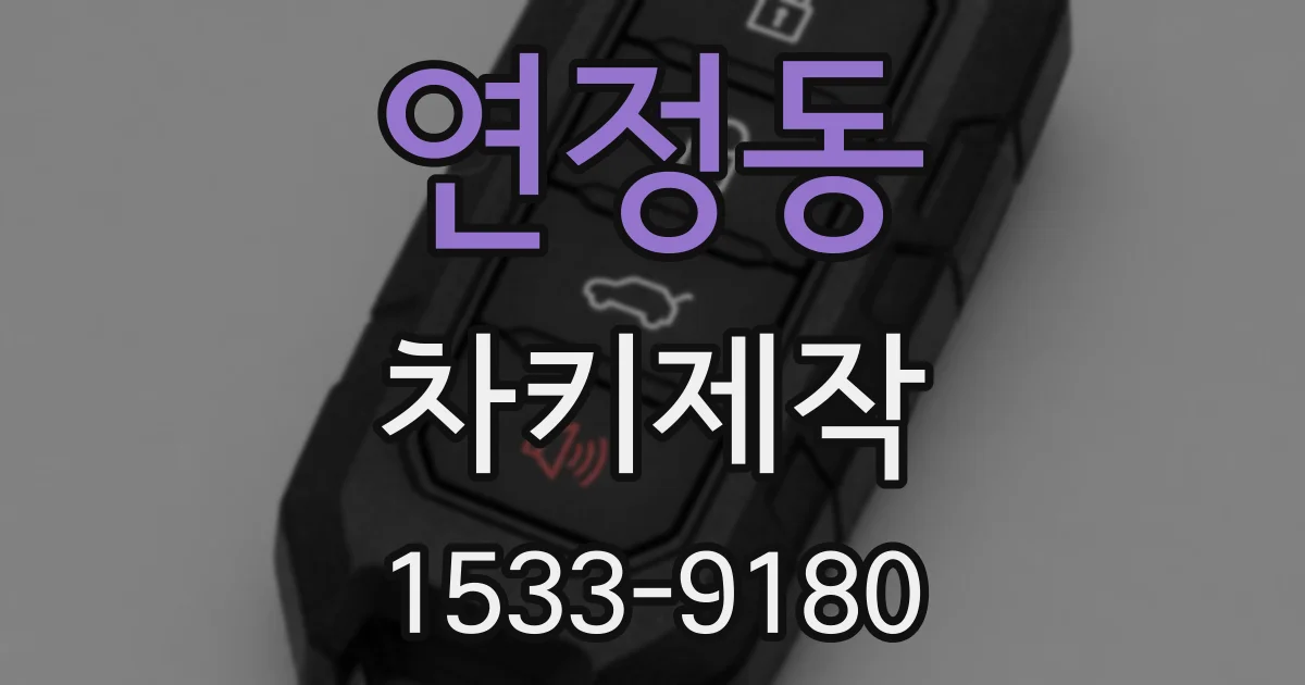 연정동 차키제작