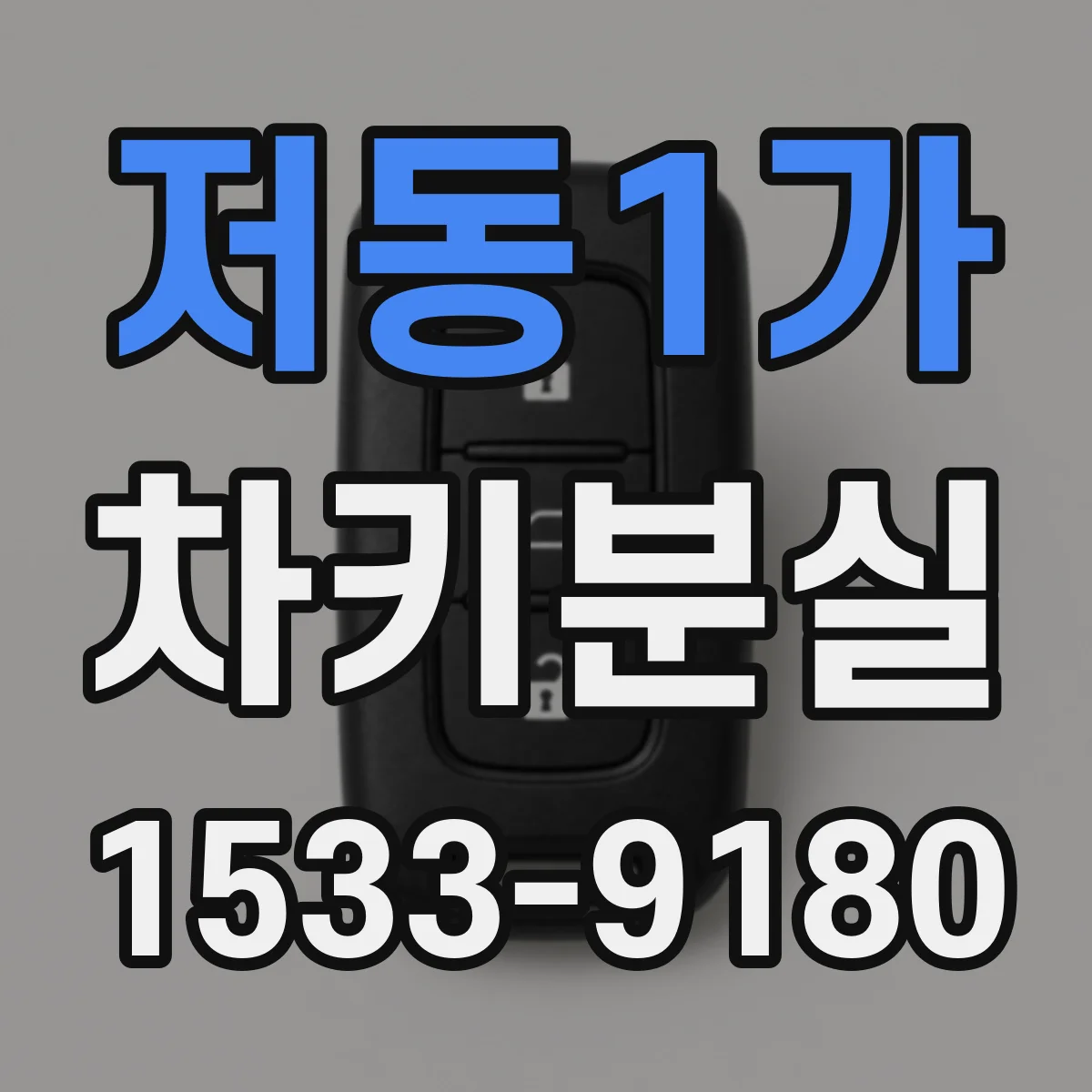 저동1가 차키분실