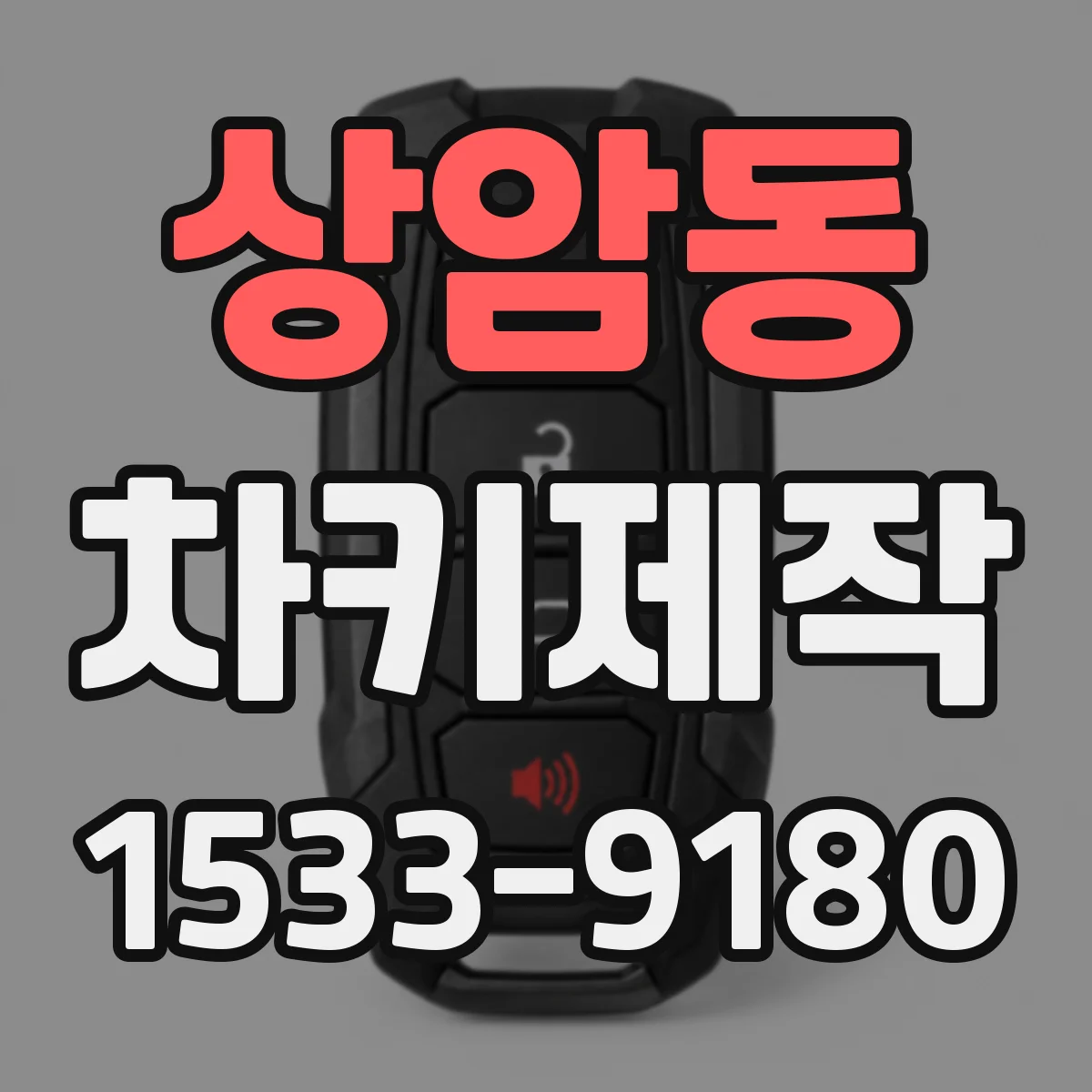 상암동 차키제작