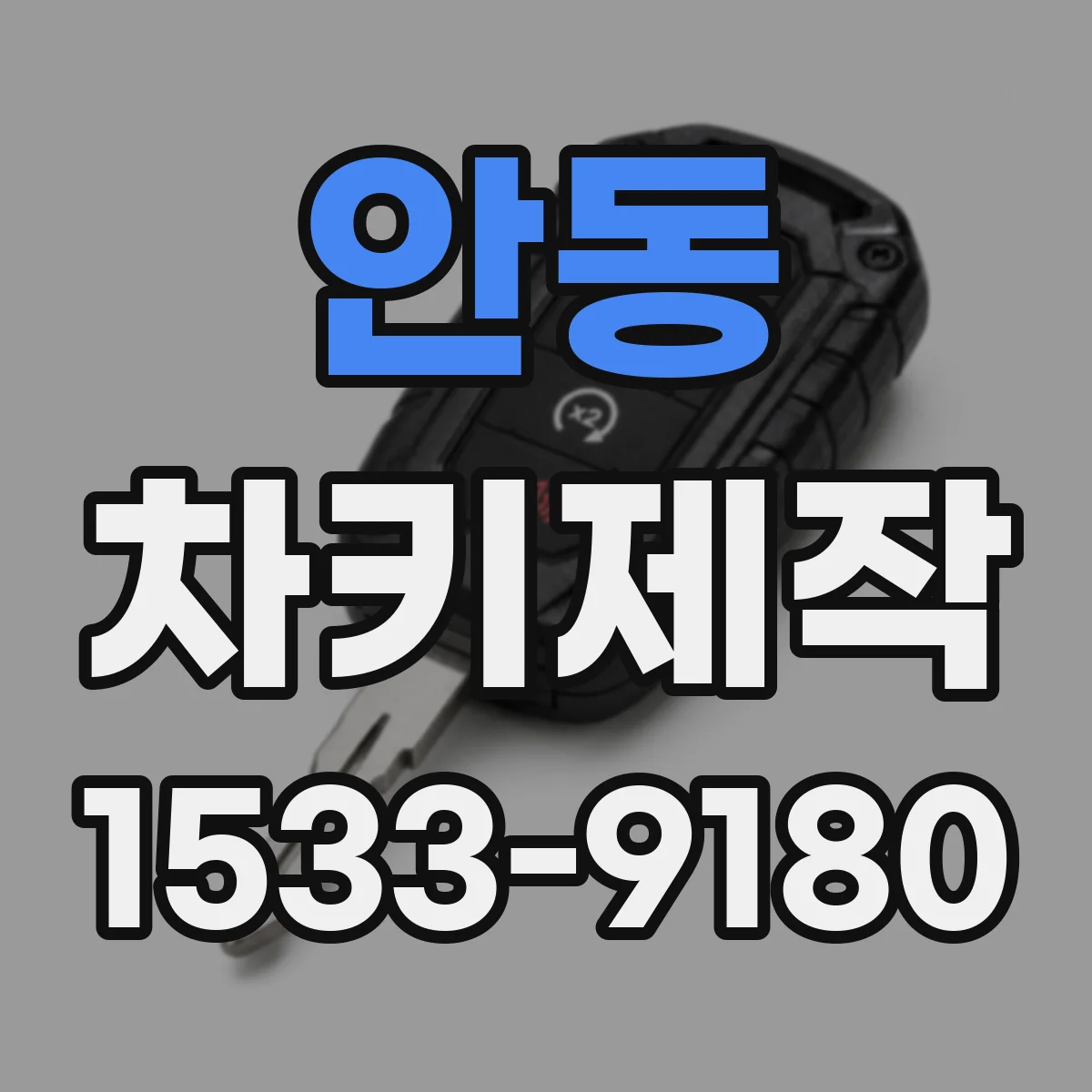 안동 차키제작