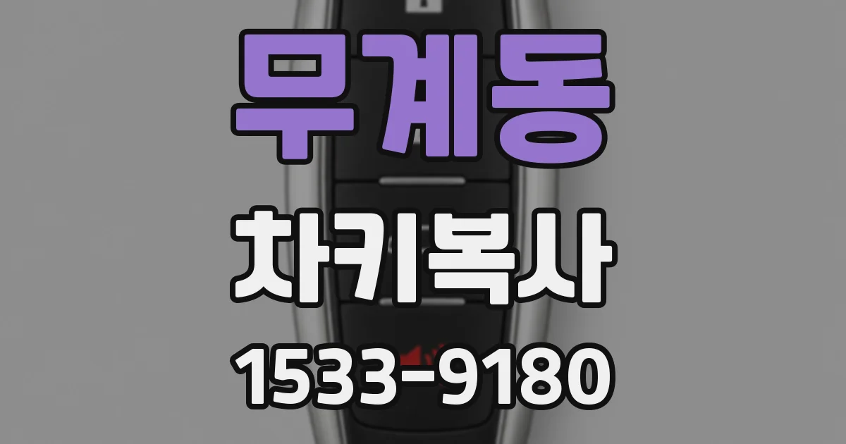 무계동 차키복사