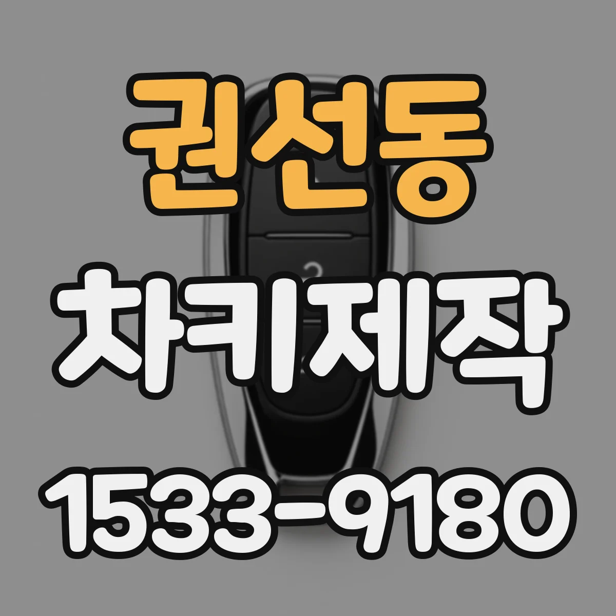 권선동 차키제작