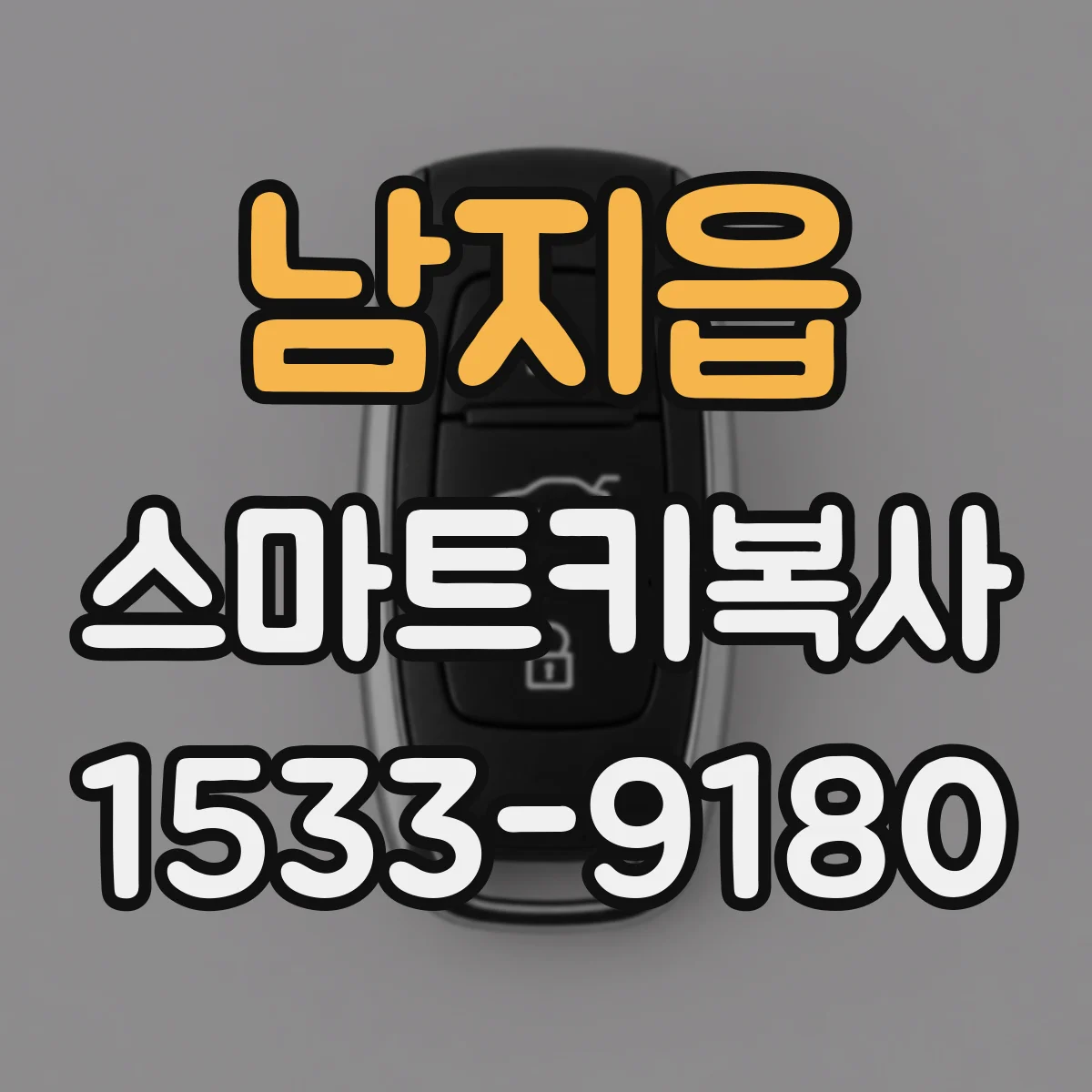 남지읍 스마트키복사