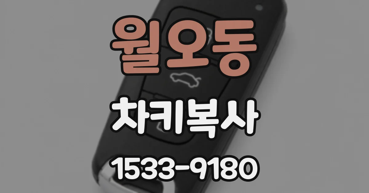 월오동 차키복사