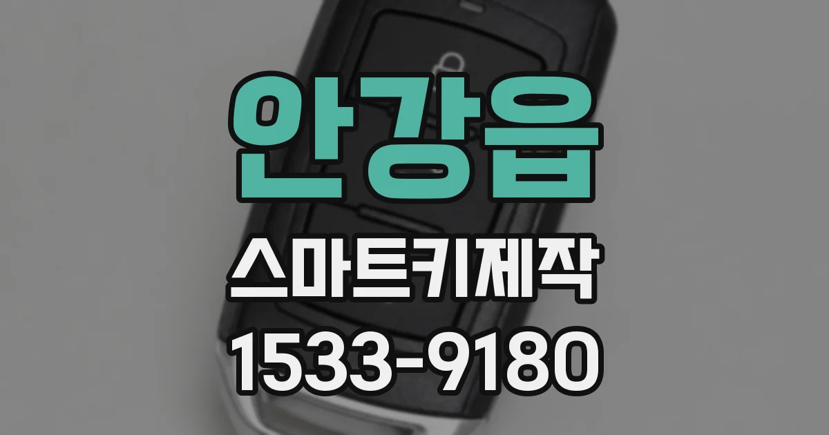 안강읍 스마트키제작