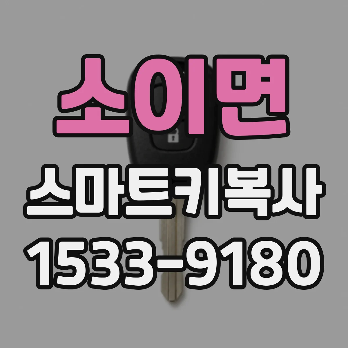 소이면 스마트키복사