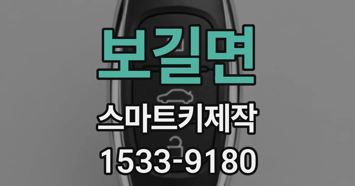 보길면 스마트키제작