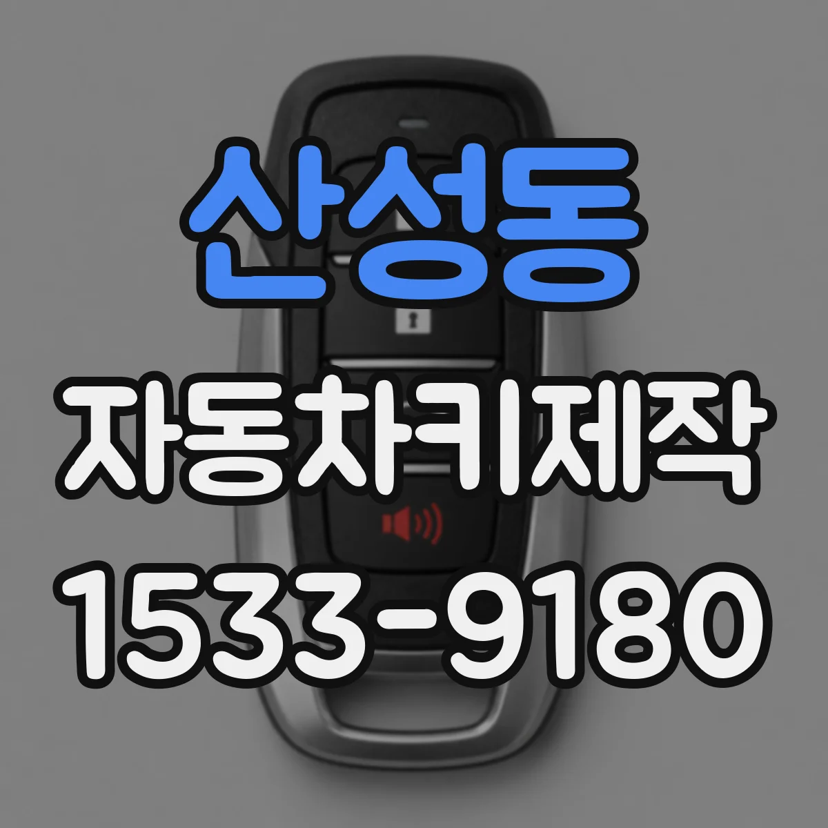 산성동 자동차키제작