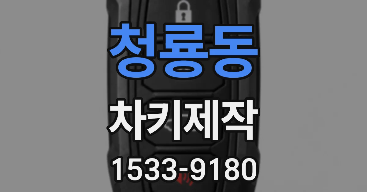 청룡동 차키제작