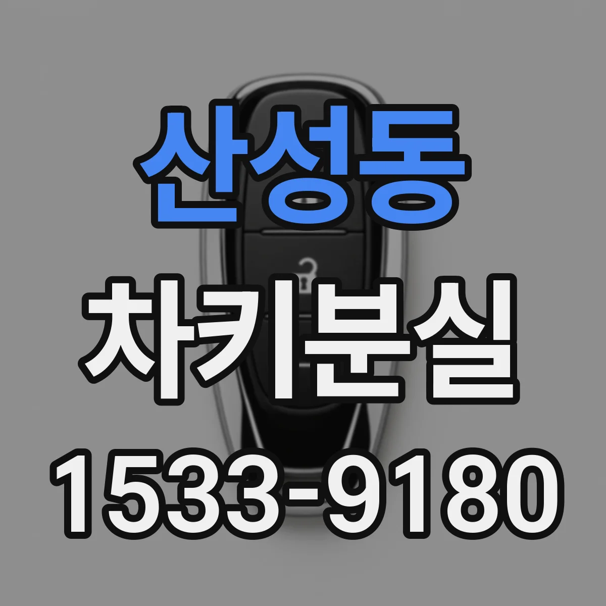 산성동 차키분실