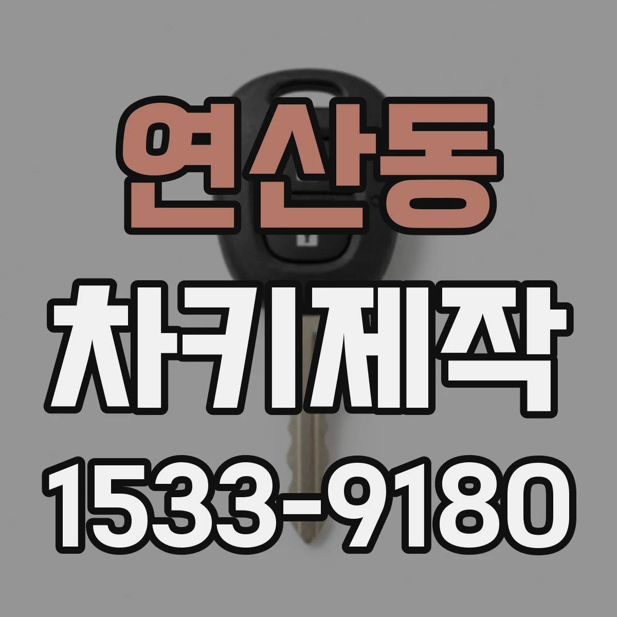 연산동 차키제작