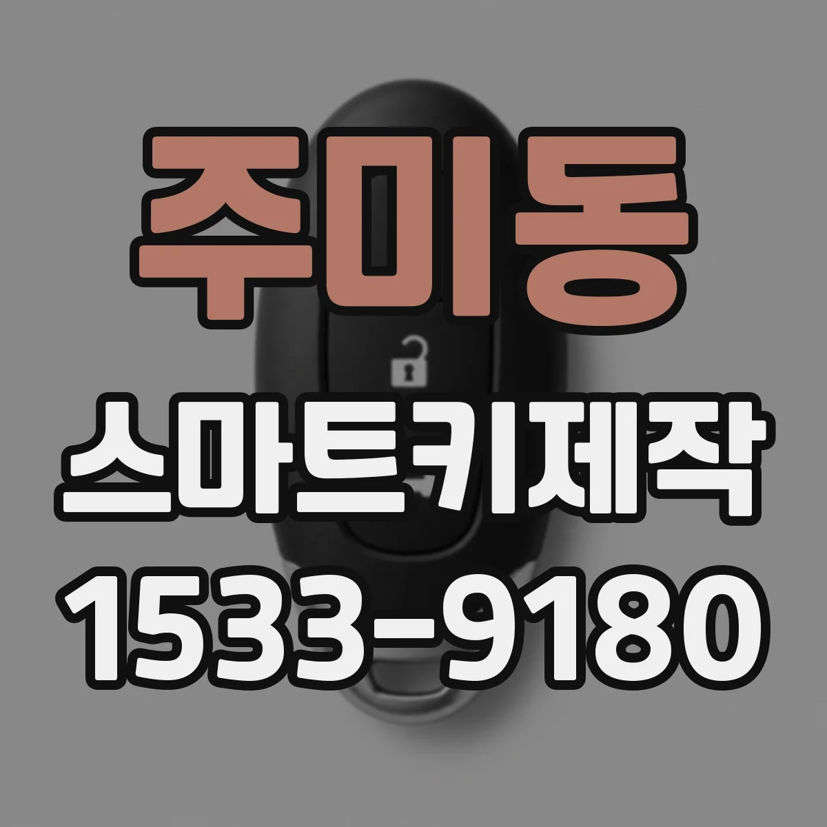 주미동 스마트키제작