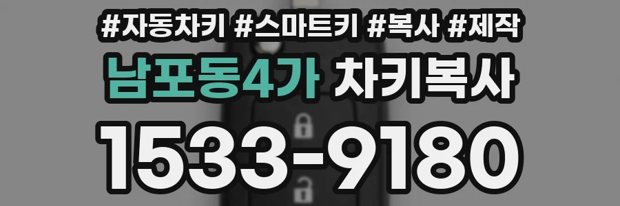 남포동4가 차키복사
