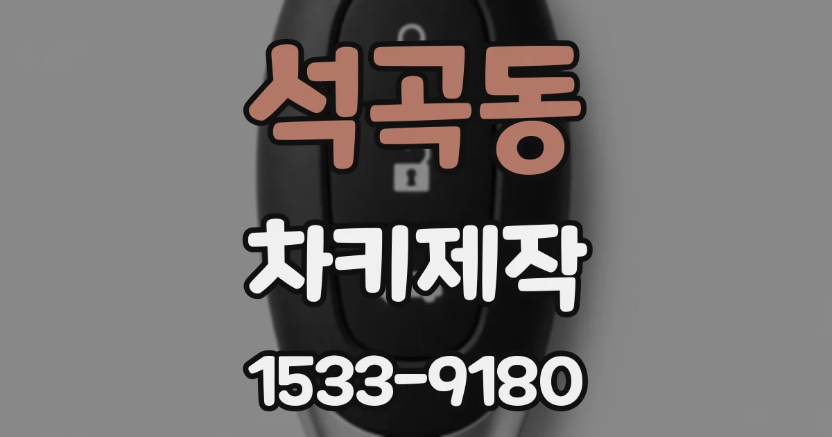 석곡동 차키제작