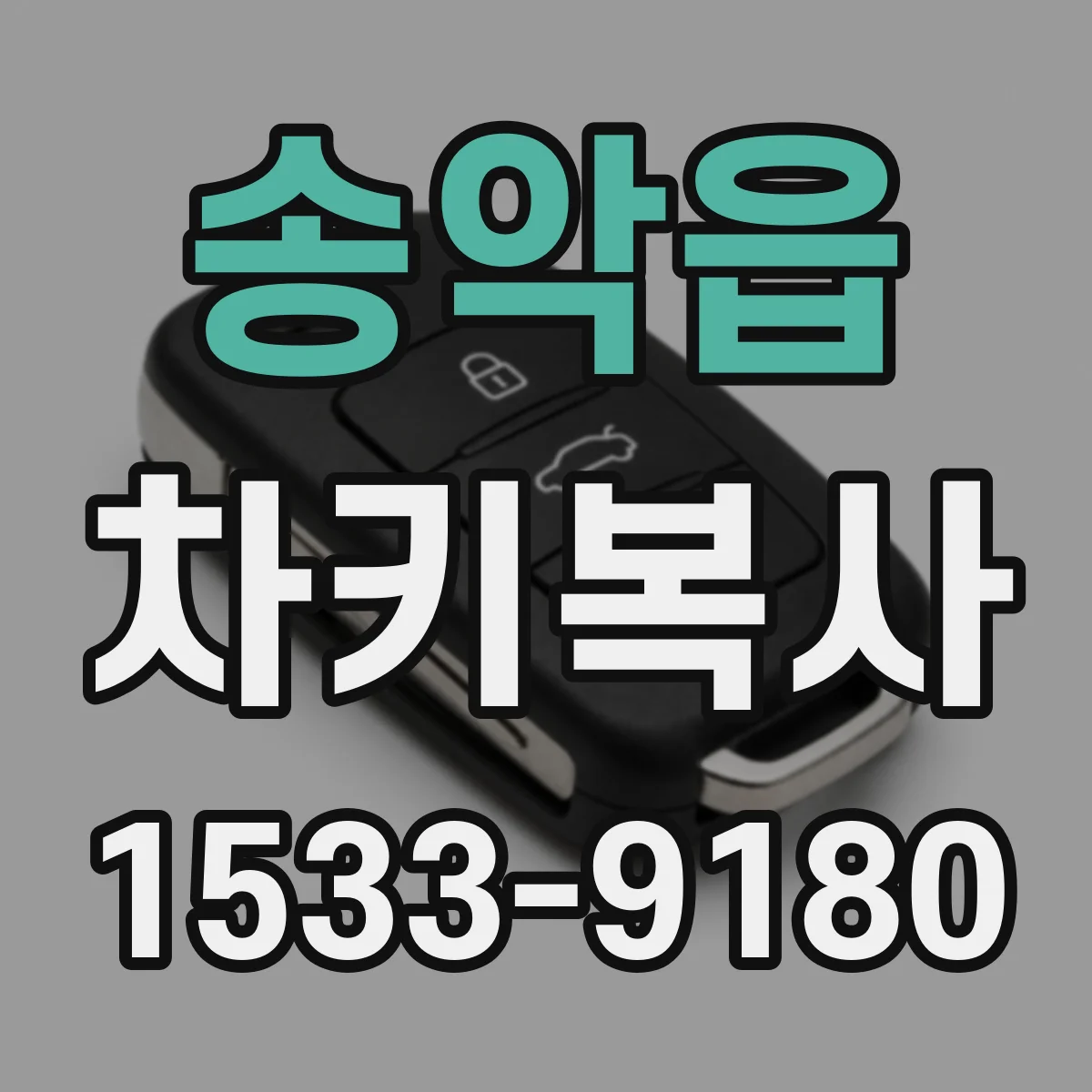 송악읍 차키복사