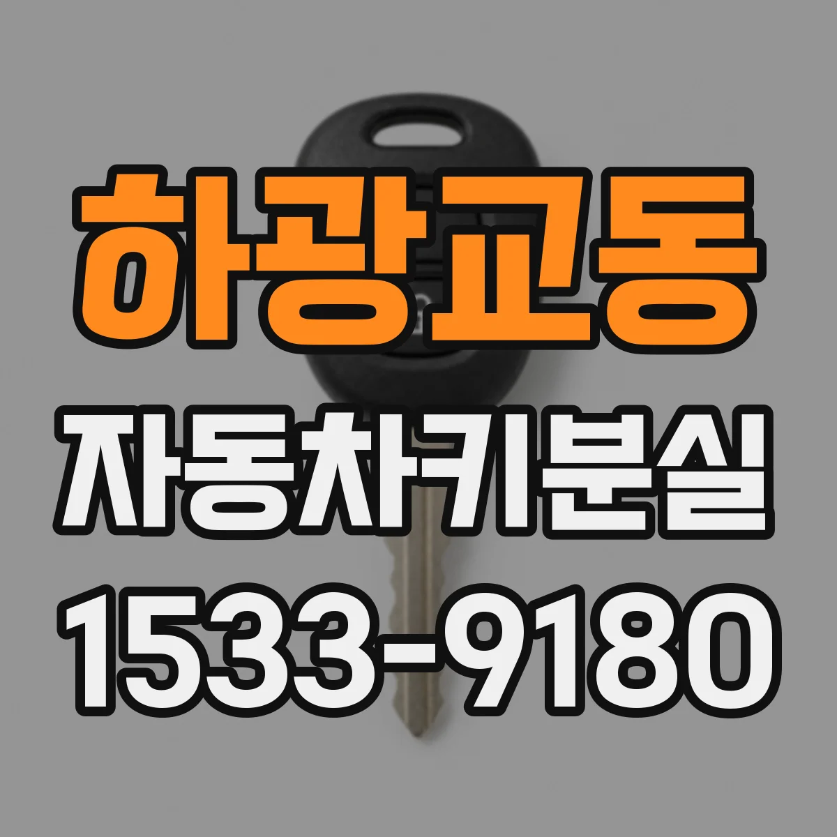하광교동 자동차키분실