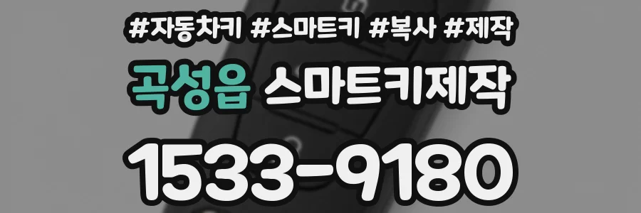 곡성읍 스마트키제작