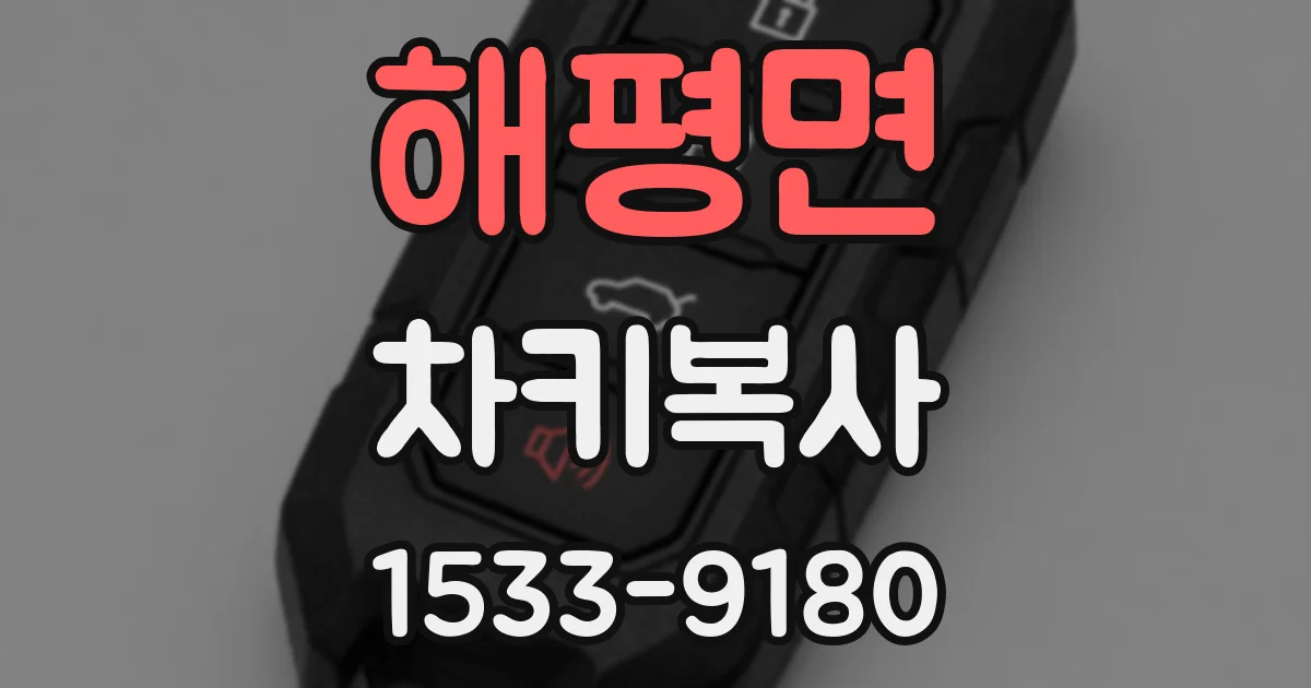 해평면 차키복사