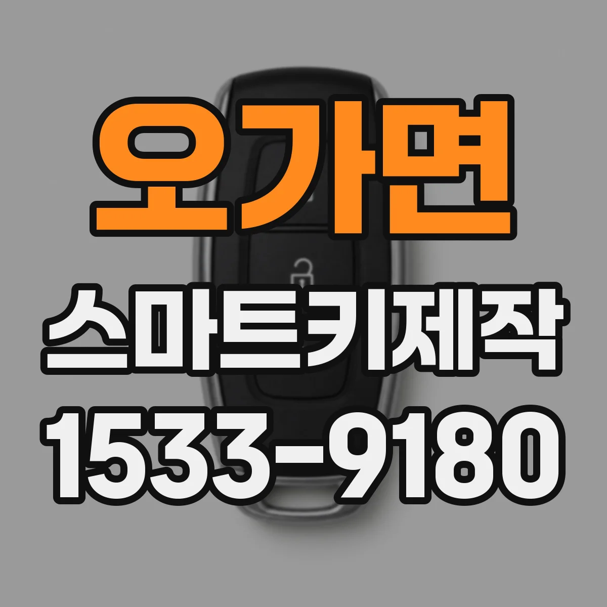 오가면 스마트키제작