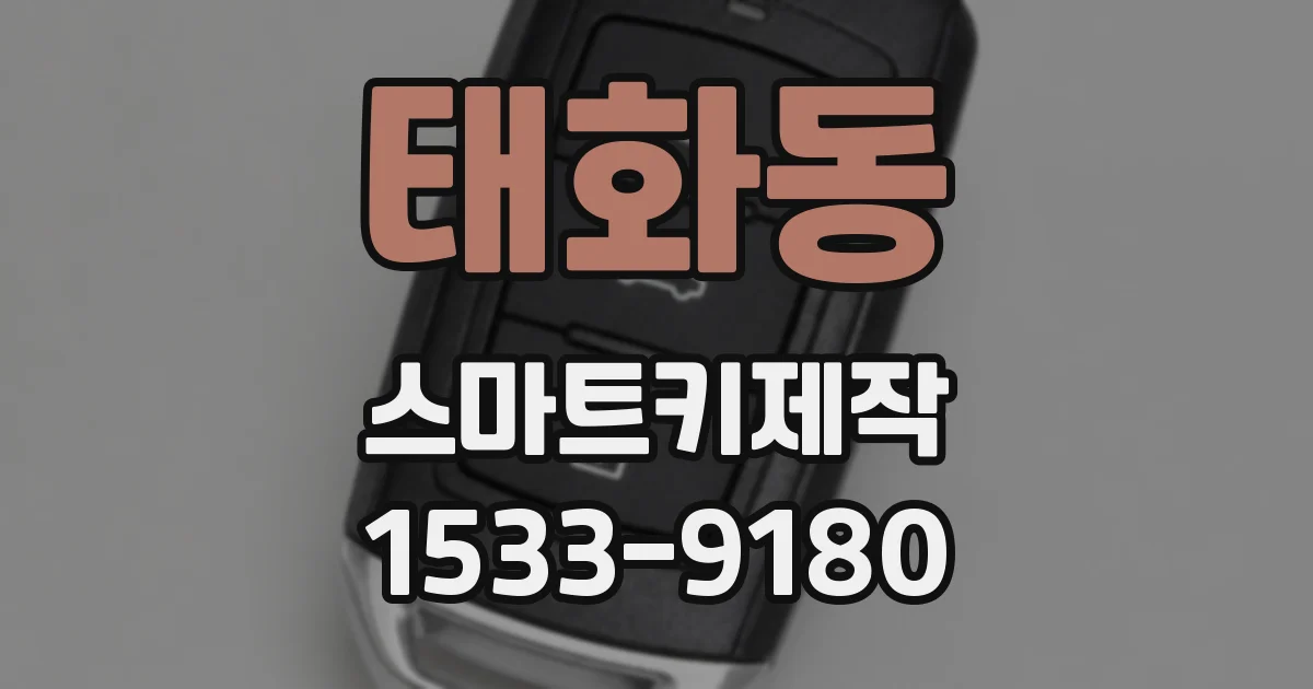 태화동 스마트키제작