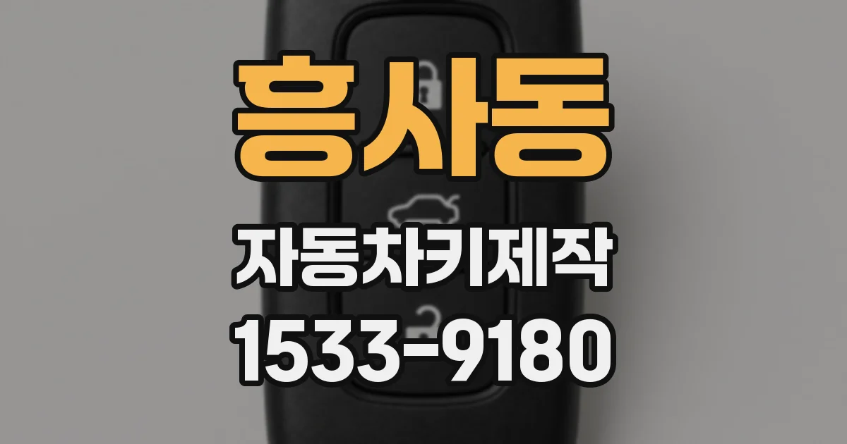 흥사동 자동차키제작