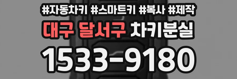 대구 달서구 차키분실