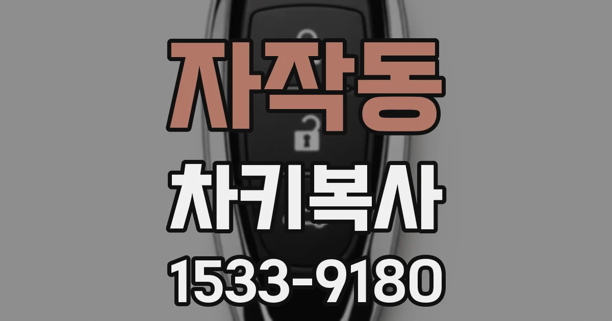 자작동 차키복사